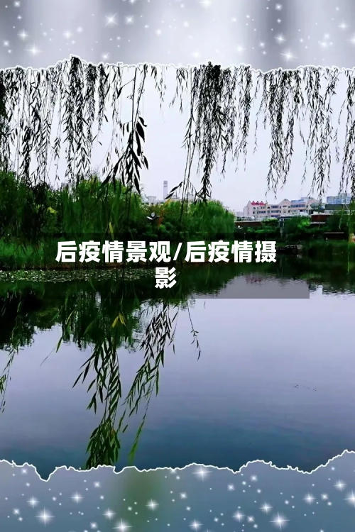 后疫情景观/后疫情摄影-第3张图片