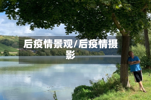后疫情景观/后疫情摄影-第2张图片