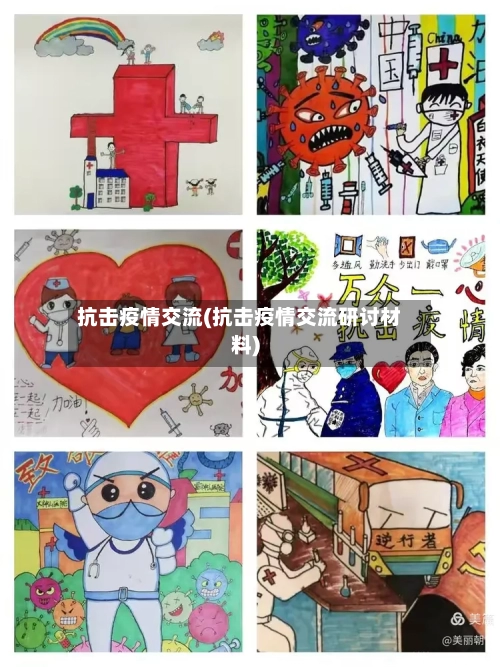 抗击疫情交流(抗击疫情交流研讨材料)