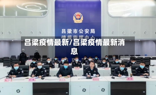 吕梁疫情最新/吕梁疫情最新消息