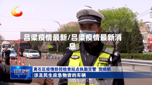 吕梁疫情最新/吕梁疫情最新消息-第3张图片