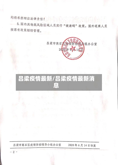 吕梁疫情最新/吕梁疫情最新消息-第2张图片