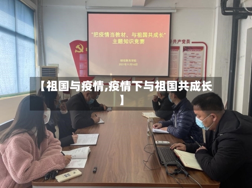 【祖国与疫情,疫情下与祖国共成长】-第2张图片