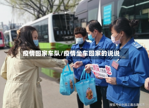 疫情回家车队/疫情坐车回家的说说-第3张图片