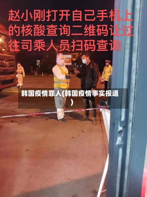 韩国疫情罪人(韩国疫情事实报道)