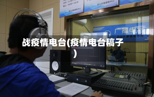 战疫情电台(疫情电台稿子)