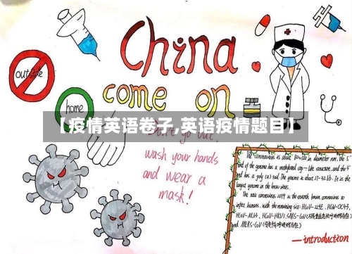 【疫情英语卷子,英语疫情题目】-第2张图片