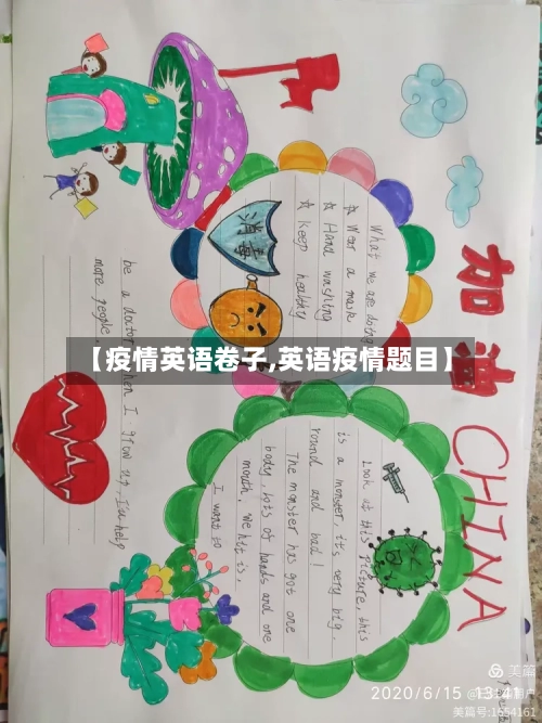 【疫情英语卷子,英语疫情题目】-第3张图片