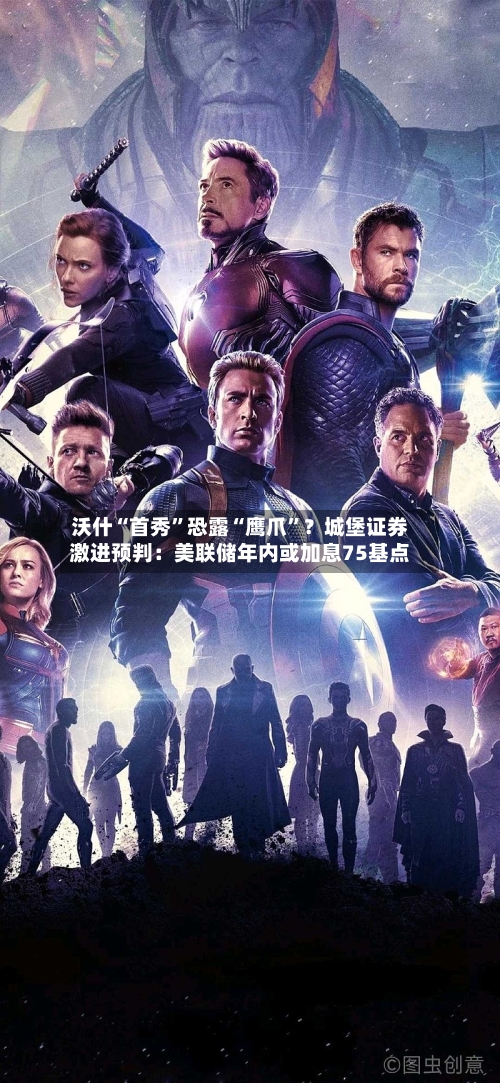 沃什“首秀”恐露“鹰爪	”？城堡证券激进预判：美联储年内或加息75基点-第2张图片