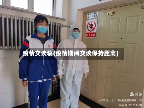 疫情交谈稿(疫情期间交谈保持距离)