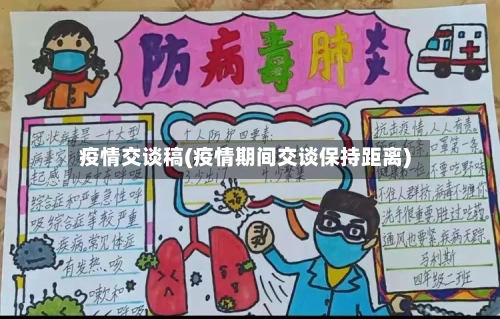 疫情交谈稿(疫情期间交谈保持距离)-第2张图片