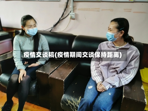 疫情交谈稿(疫情期间交谈保持距离)-第3张图片