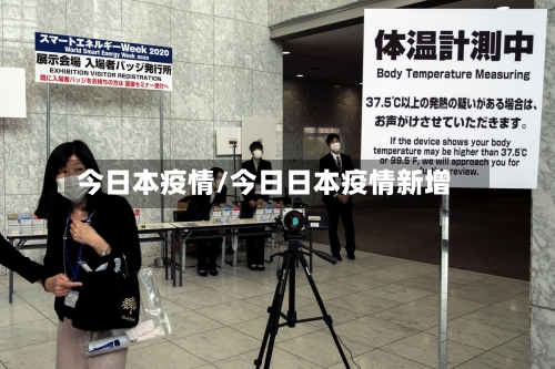 今日本疫情/今日日本疫情新增-第2张图片