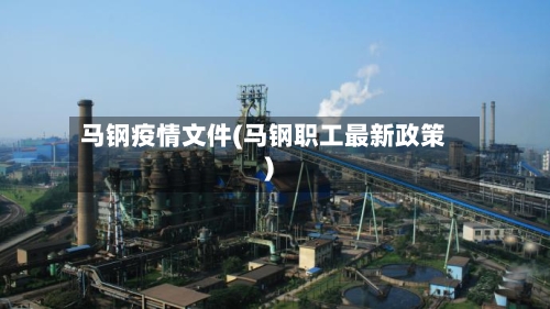马钢疫情文件(马钢职工最新政策)