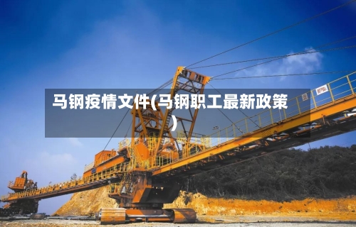 马钢疫情文件(马钢职工最新政策)-第2张图片