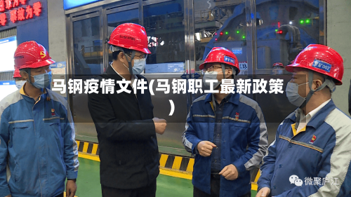 马钢疫情文件(马钢职工最新政策)-第3张图片