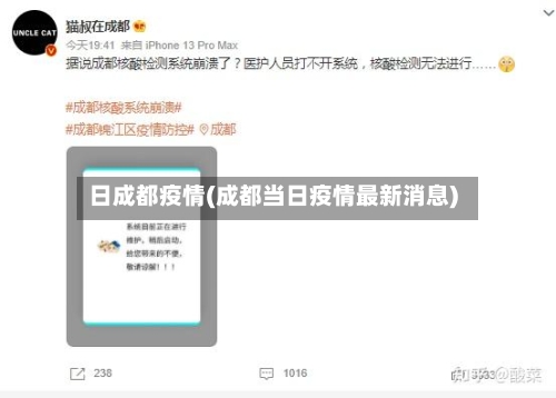日成都疫情(成都当日疫情最新消息)