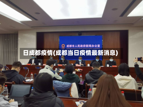 日成都疫情(成都当日疫情最新消息)-第3张图片