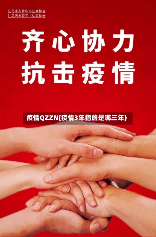 疫情QZZN(疫情3年指的是哪三年)