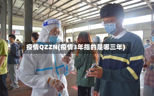 疫情QZZN(疫情3年指的是哪三年)-第3张图片