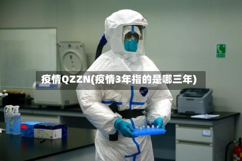 疫情QZZN(疫情3年指的是哪三年)-第2张图片