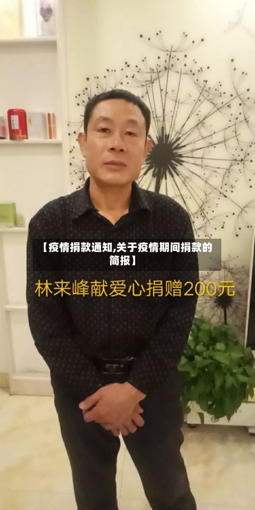 【疫情捐款通知,关于疫情期间捐款的简报】