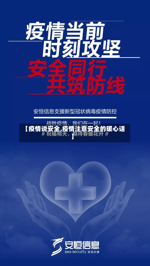 【疫情说安全,疫情注意安全的暖心话】-第2张图片