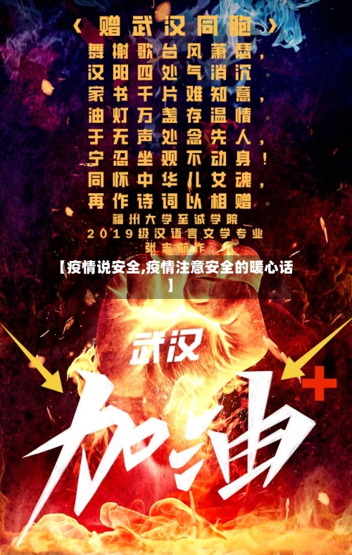 【疫情说安全,疫情注意安全的暖心话】