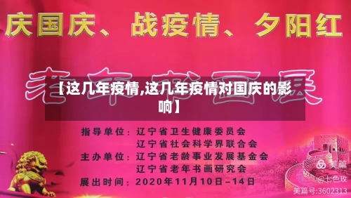 【这几年疫情,这几年疫情对国庆的影响】-第2张图片
