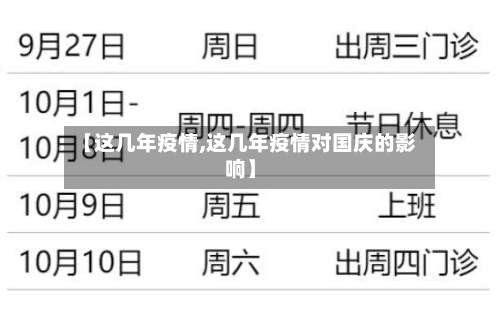 【这几年疫情,这几年疫情对国庆的影响】