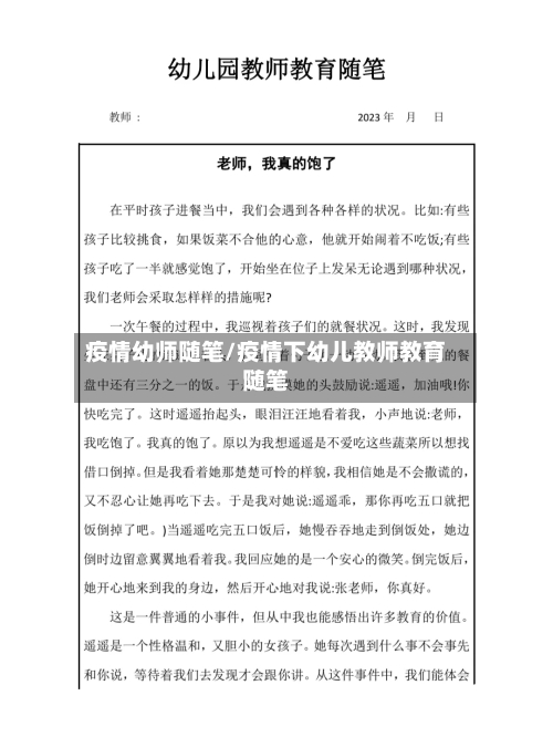 疫情幼师随笔/疫情下幼儿教师教育随笔