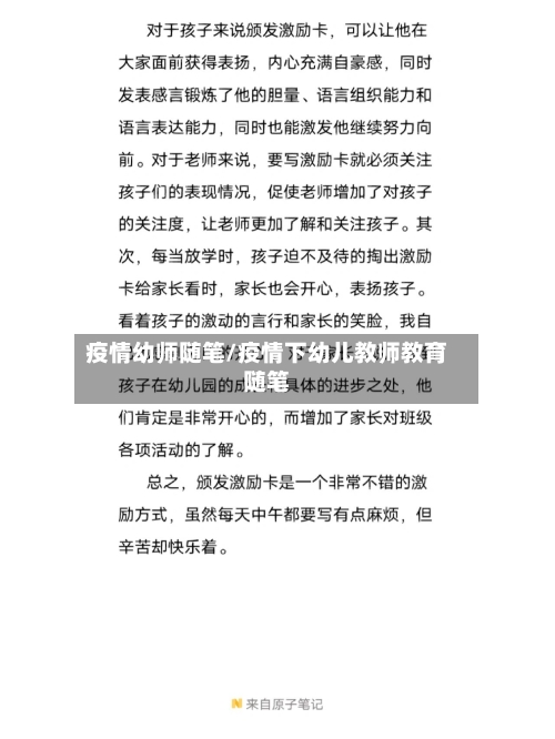 疫情幼师随笔/疫情下幼儿教师教育随笔-第2张图片