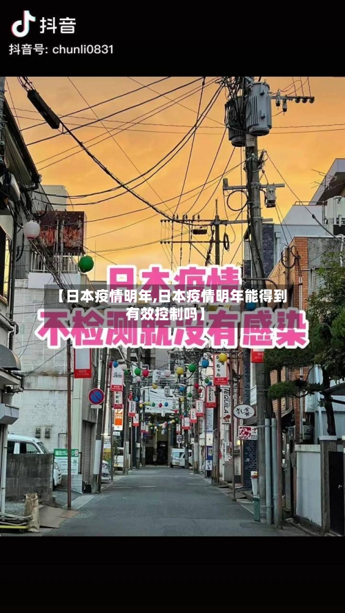 【日本疫情明年,日本疫情明年能得到有效控制吗】-第2张图片