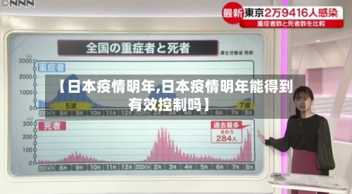 【日本疫情明年,日本疫情明年能得到有效控制吗】