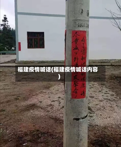 福建疫情喊话(福建疫情喊话内容)-第3张图片