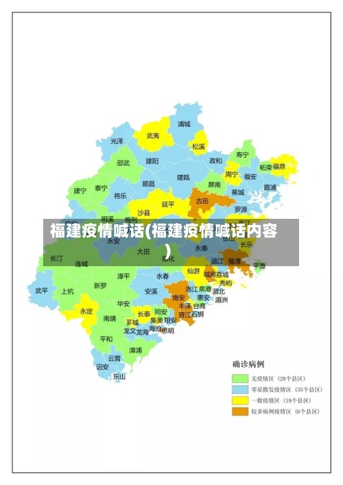 福建疫情喊话(福建疫情喊话内容)