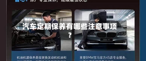 汽车定期保养有哪些注意事项?-第2张图片