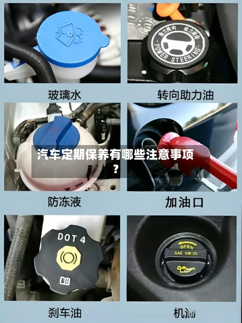 汽车定期保养有哪些注意事项？