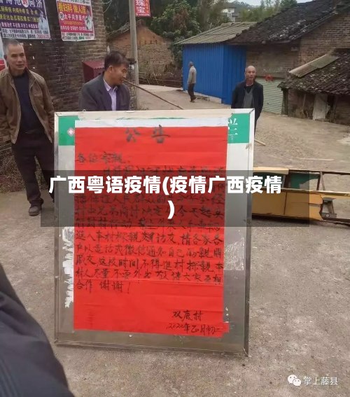 广西粤语疫情(疫情广西疫情)