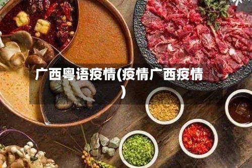 广西粤语疫情(疫情广西疫情)-第2张图片
