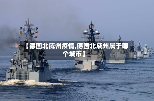 【德国北威州疫情,德国北威州属于哪个城市】-第2张图片