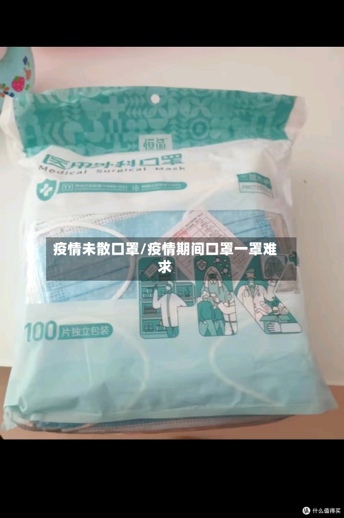 疫情未散口罩/疫情期间口罩一罩难求