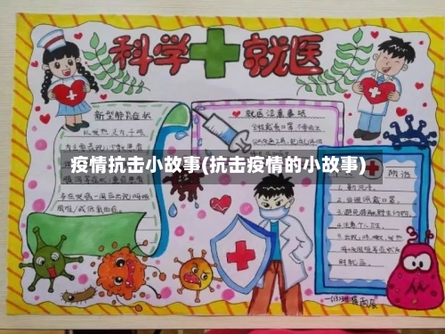 疫情抗击小故事(抗击疫情的小故事)-第2张图片