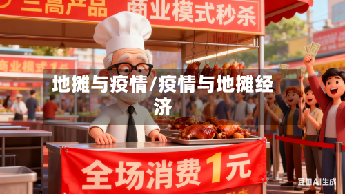 地摊与疫情/疫情与地摊经济