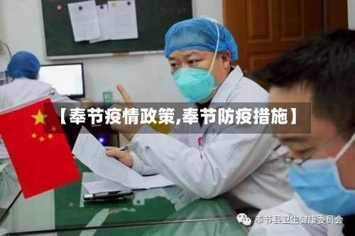 【奉节疫情政策,奉节防疫措施】