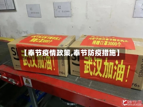 【奉节疫情政策,奉节防疫措施】-第3张图片