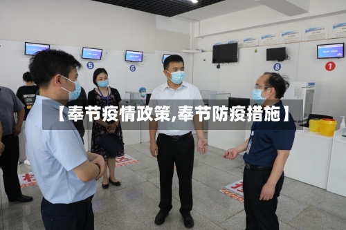 【奉节疫情政策,奉节防疫措施】-第2张图片