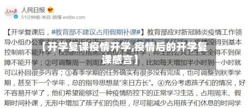 【开学复课疫情开学,疫情后的开学复课感言】-第3张图片