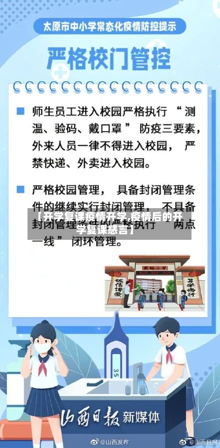 【开学复课疫情开学,疫情后的开学复课感言】