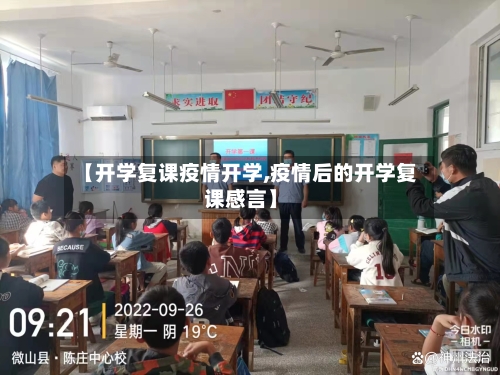 【开学复课疫情开学,疫情后的开学复课感言】-第2张图片